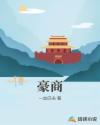 豪商