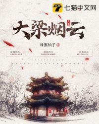 大梁烟云