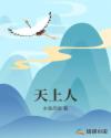天上人