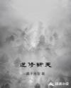 逆修斩天