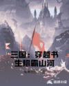 三国：穿越书生称霸山河