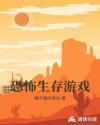 恐怖生存游戏