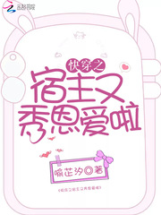 快穿之宿主又秀恩爱啦
