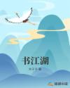 书江湖