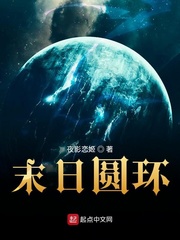 末日圆环(夜影恋姬)