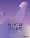 这个江湖不太正常