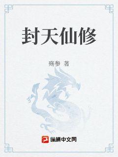 封天仙修
