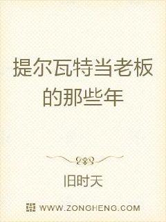 提尔瓦特当老板的那些年