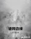 诡异边缘