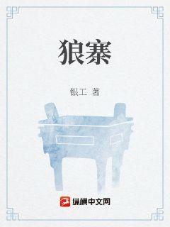 狼寨