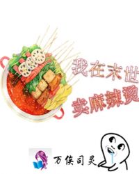 我在末世卖麻辣烫