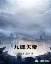 九魂天帝