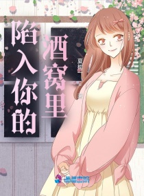 陷入你的酒窝里