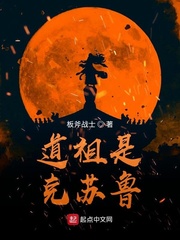 李凡(板斧战士)道祖是克苏鲁txt
