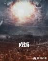 戍城