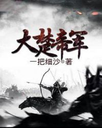 大楚帝军