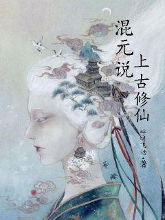 混元说：上古修仙