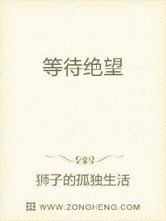 等待绝望