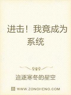 穿越后我竟成为系统