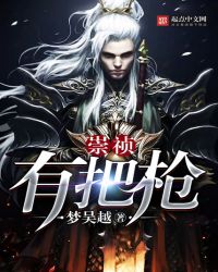 崇祯有把枪