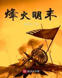 烽火明末