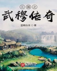 三国之丰碑永存