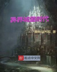 异界城堡时代