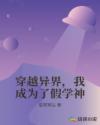 穿越异界，我成为了假学神