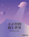 不正经的修士世界