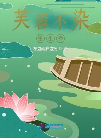 芙蓉不染重生季