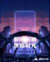 黎明前的黑暗时光
