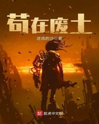 苟在废土