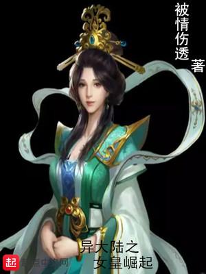 异大陆之女皇崛起