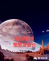 我在魔法世界当会长