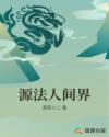 源法人间界