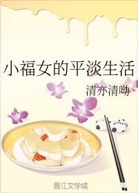 小福女的平淡生活