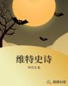 维特史诗