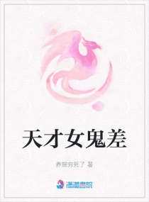 天才女鬼差