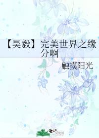 【昊毅】完美世界之缘分啊