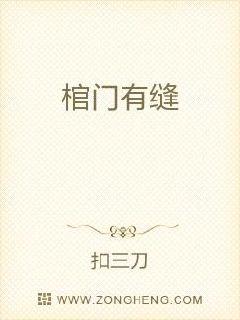 棺门有缝