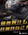 御兽算什么？我御我自己！