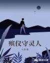 殡仪守灵人
