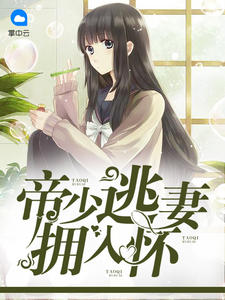 黎瑾泽顾蔓蔓