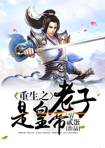 重生之老子是皇帝贰蛋