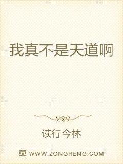 我真不是天道啊