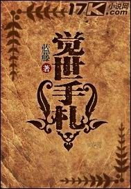 觉世手札