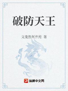 破防天王