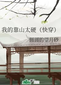 我的靠山太硬（快穿）