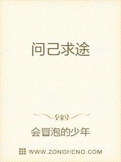问己求途