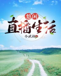 悠闲直播生活
